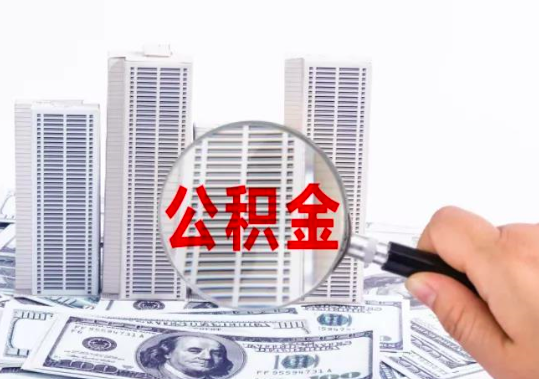 杭州代辦公積金你自己都不清楚的秘密。