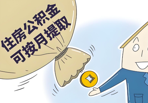 杭州公積金代辦當(dāng)你公積金封存的時候能一次提。