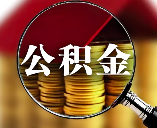 杭州離職的公積金代辦成功的秘訣就是找我們-靠譜。